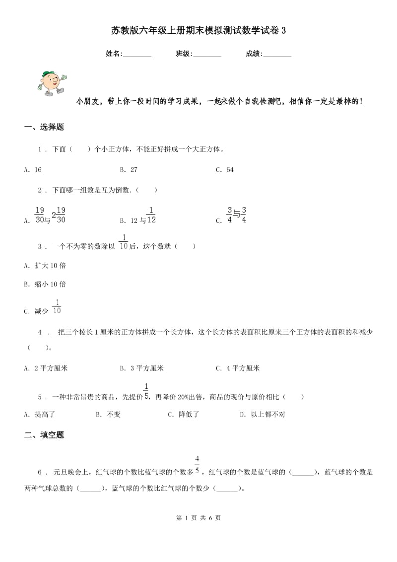 苏教版六年级上册期末模拟测试数学试卷3_第1页