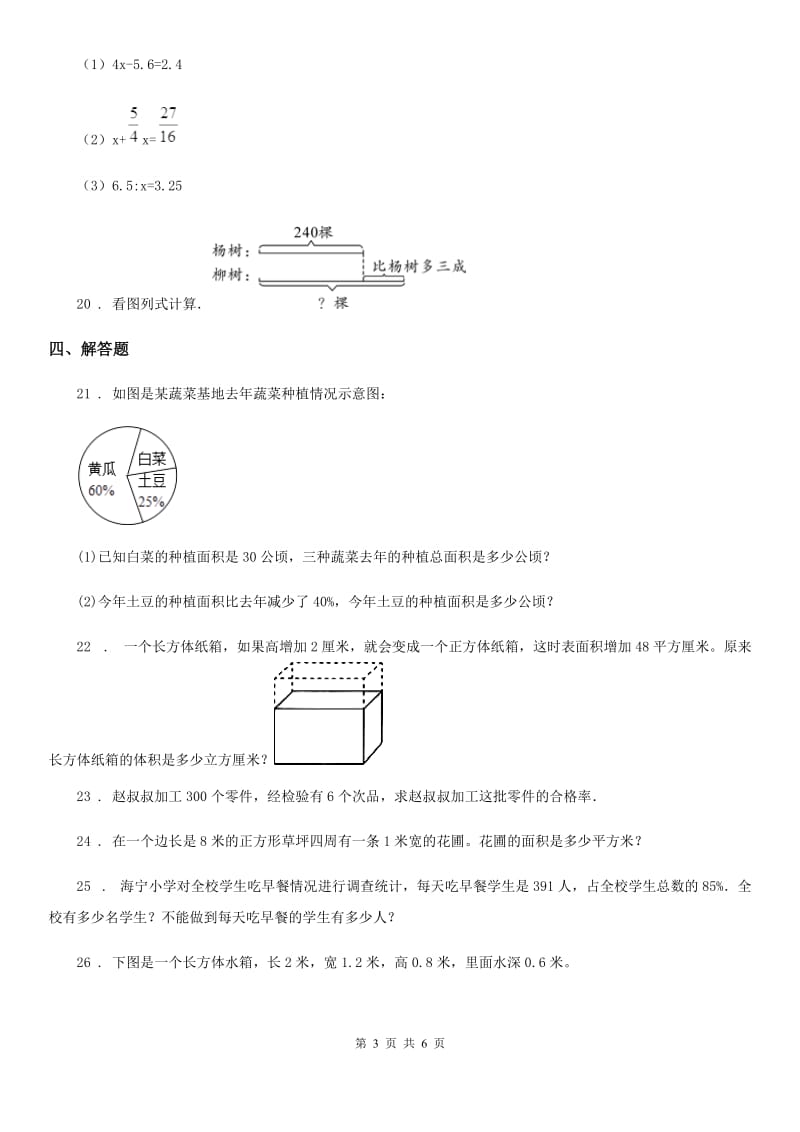 苏教版六年级上册期末模拟测试数学试卷3_第3页