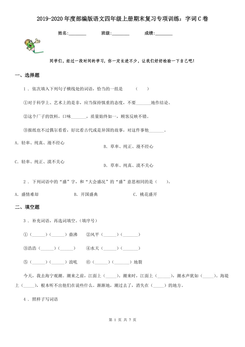 2019-2020年度部编版语文四年级上册期末复习专项训练：字词C卷_第1页