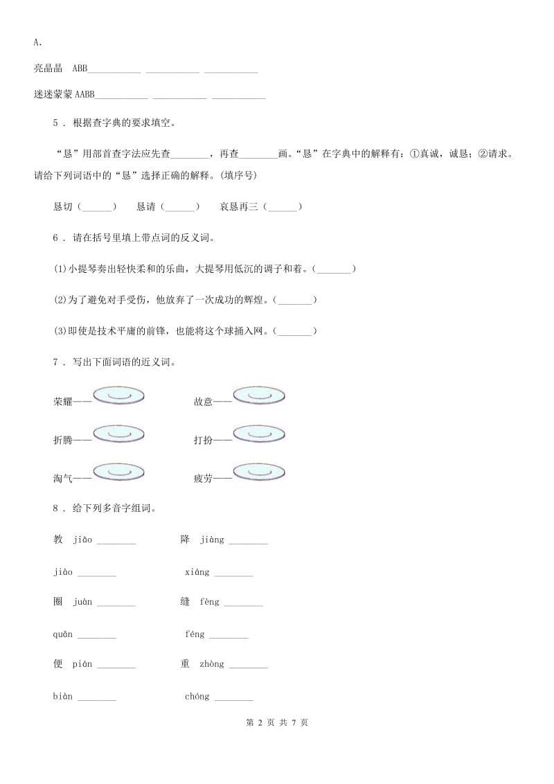 2019-2020年度部编版语文四年级上册期末复习专项训练：字词C卷_第2页