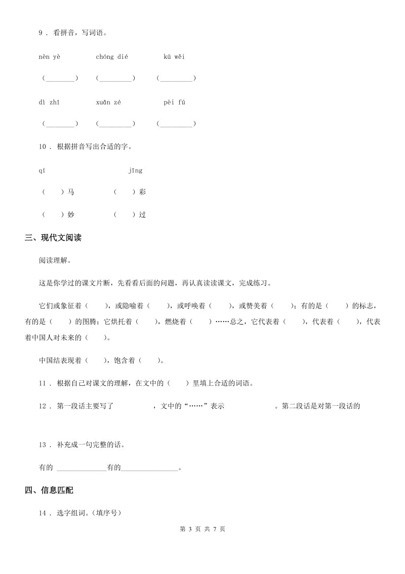 2019-2020年度部编版语文四年级上册期末复习专项训练：字词C卷_第3页