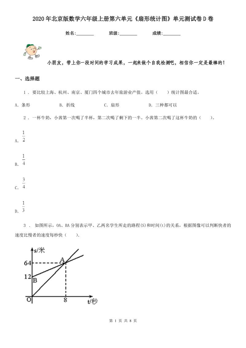 2020年北京版数学六年级上册第六单元《扇形统计图》单元测试卷D卷_第1页