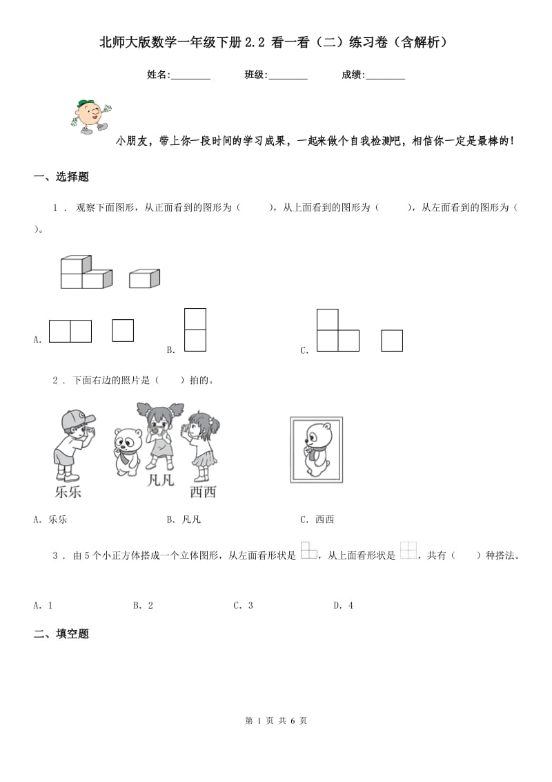 北师大版数学一年级下册2.2 看一看(二)练习卷(含解析)_第1页