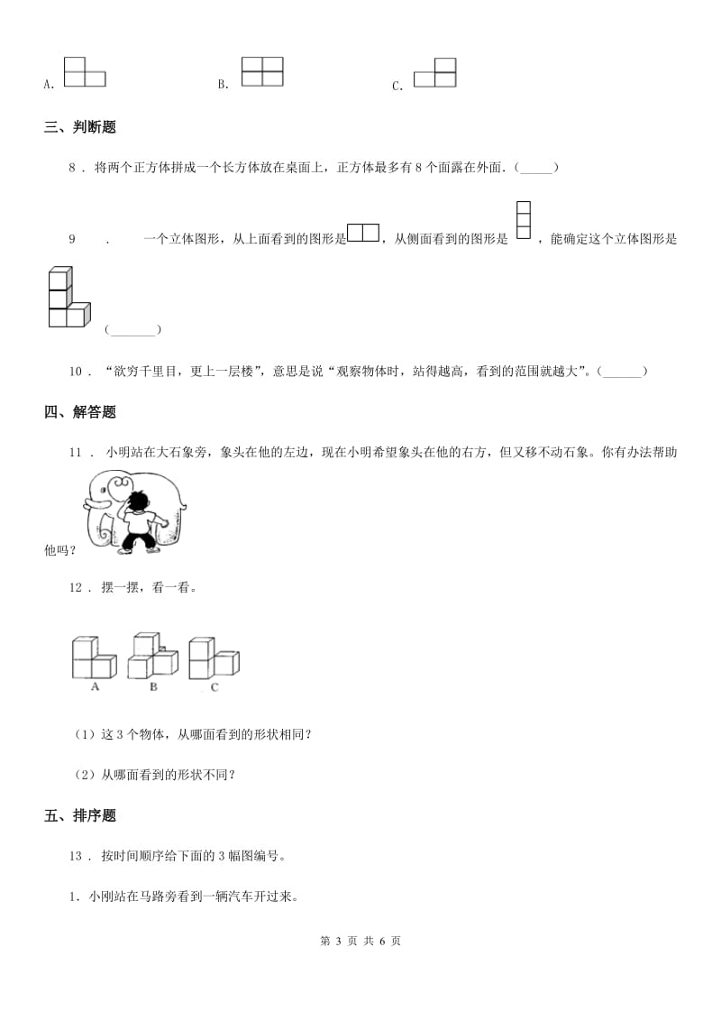 北师大版数学一年级下册2.2 看一看(二)练习卷(含解析)_第3页