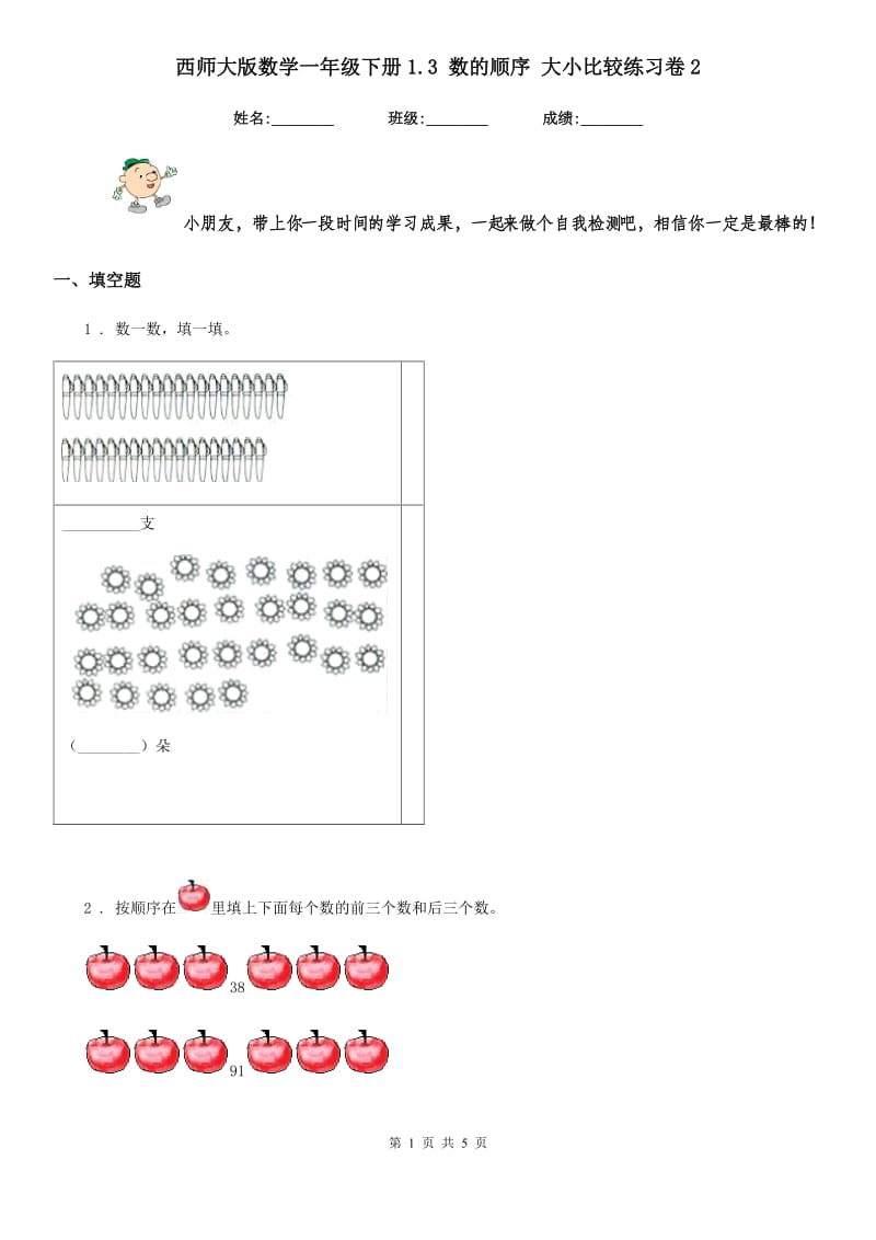 西师大版 数学一年级下册1.3 数的顺序 大小比较练习卷2_第1页