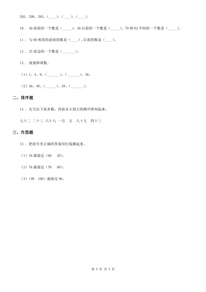 西师大版 数学一年级下册1.3 数的顺序 大小比较练习卷2_第3页