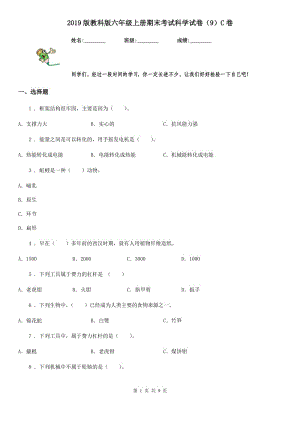 2019版教科版六年級上冊期末考試科學(xué)試卷（9）C卷