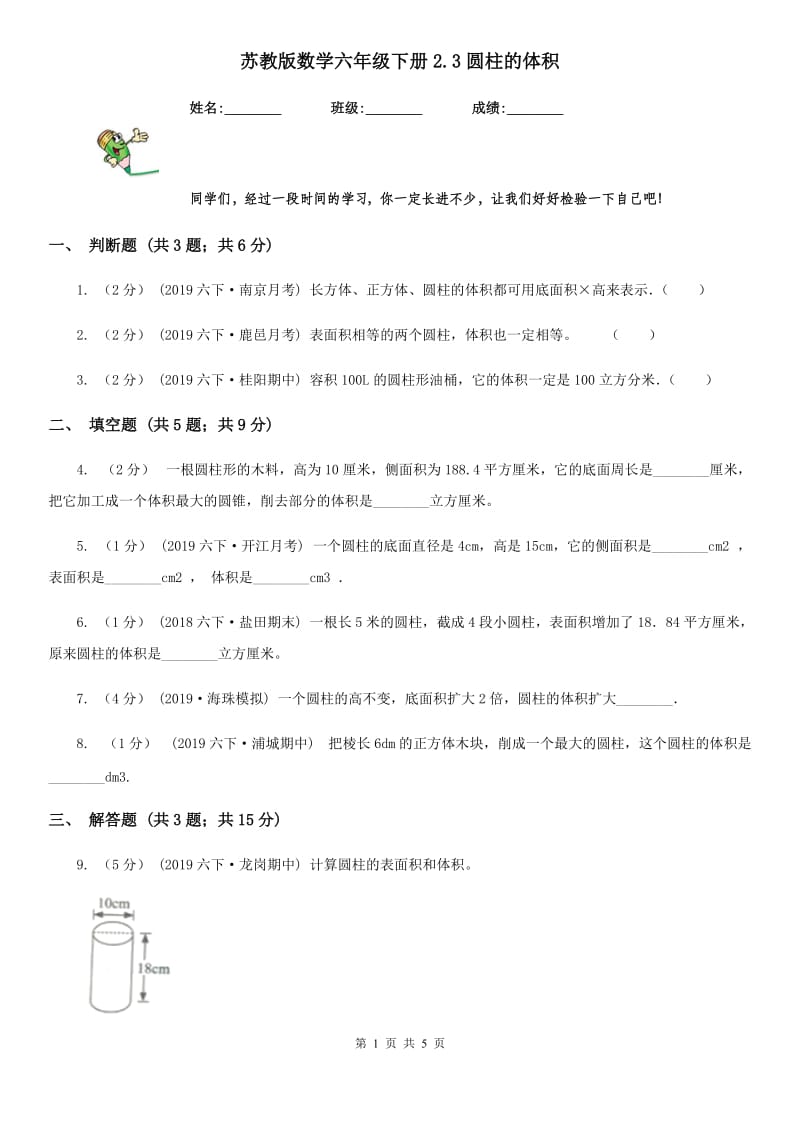 苏教版数学六年级下册2.3圆柱的体积_第1页