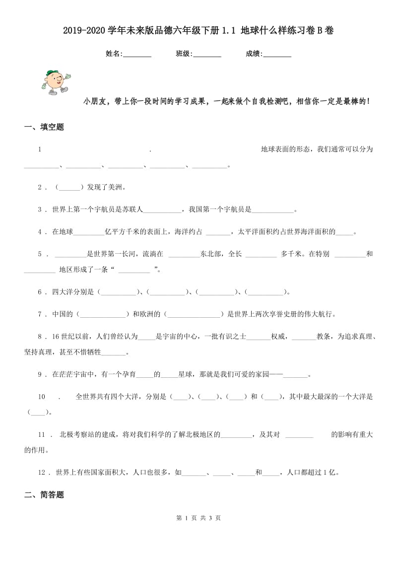 2019-2020学年未来版品德六年级下册1.1 地球什么样练习卷B卷精编_第1页