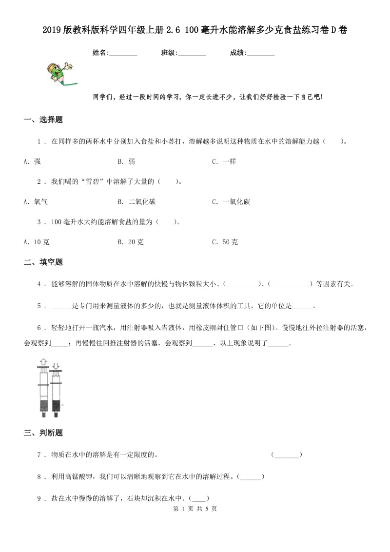 2019版教科版科学四年级上册2.6 100毫升水能溶解多少克食盐练习卷D卷_第1页