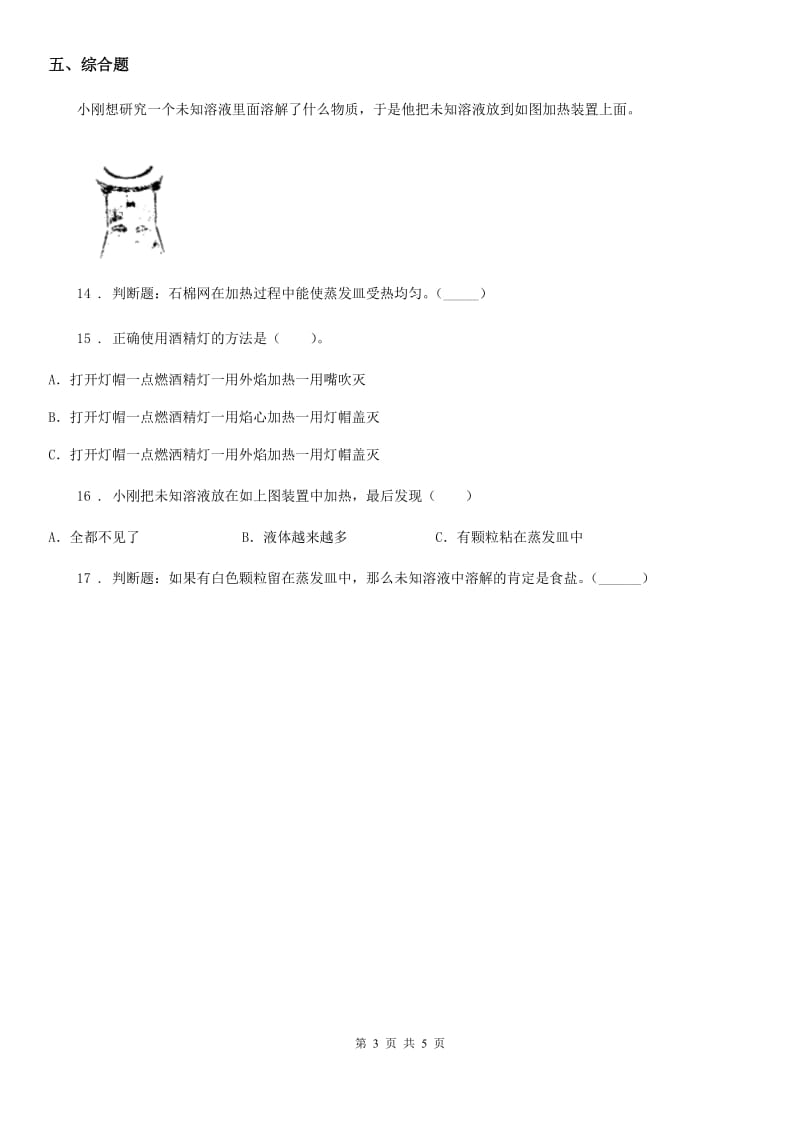 2019版教科版科学四年级上册2.6 100毫升水能溶解多少克食盐练习卷D卷_第3页