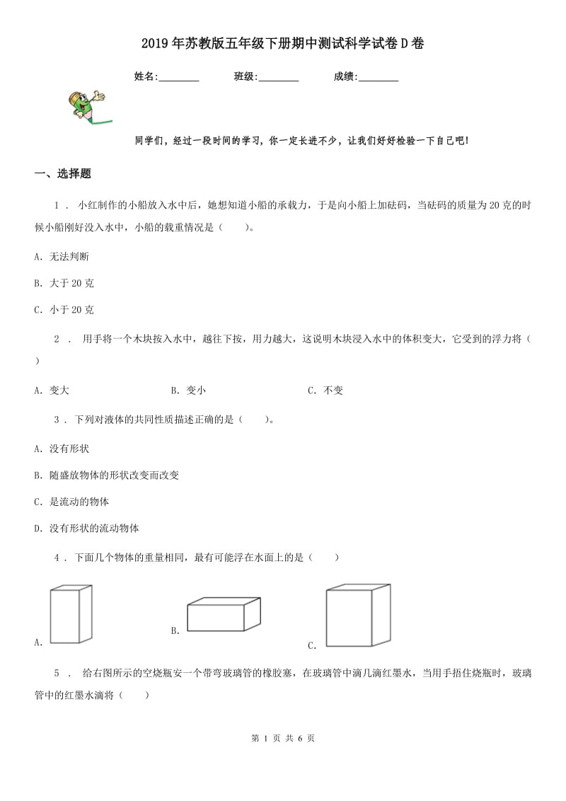 2019年苏教版 五年级下册期中测试科学试卷D卷_第1页