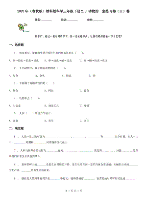 2020年（春秋版 ）教科版 科學(xué)三年級下冊2.8 動物的一生練習(xí)卷（II）卷