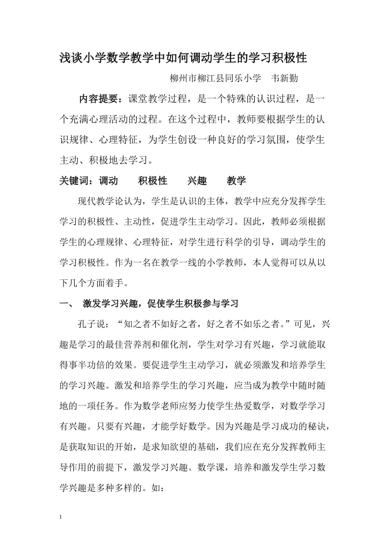 浅谈小学数学教学中如何调动学生的学习积极性_第1页