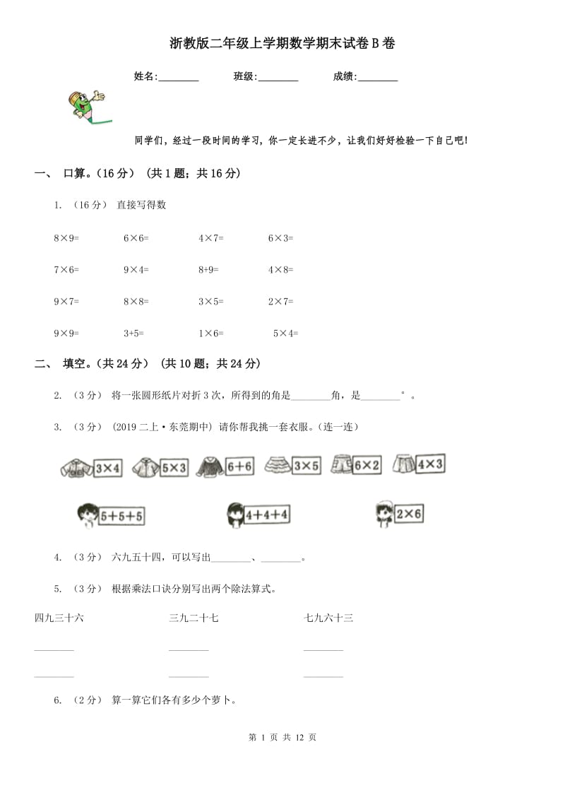 浙教版二年级上学期数学期末试卷B卷新版_第1页