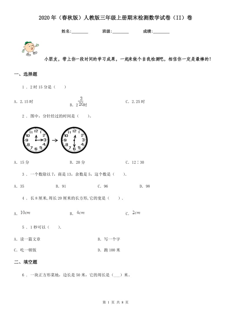 2020年（春秋版）人教版三年级上册期末检测数学试卷（II）卷_第1页