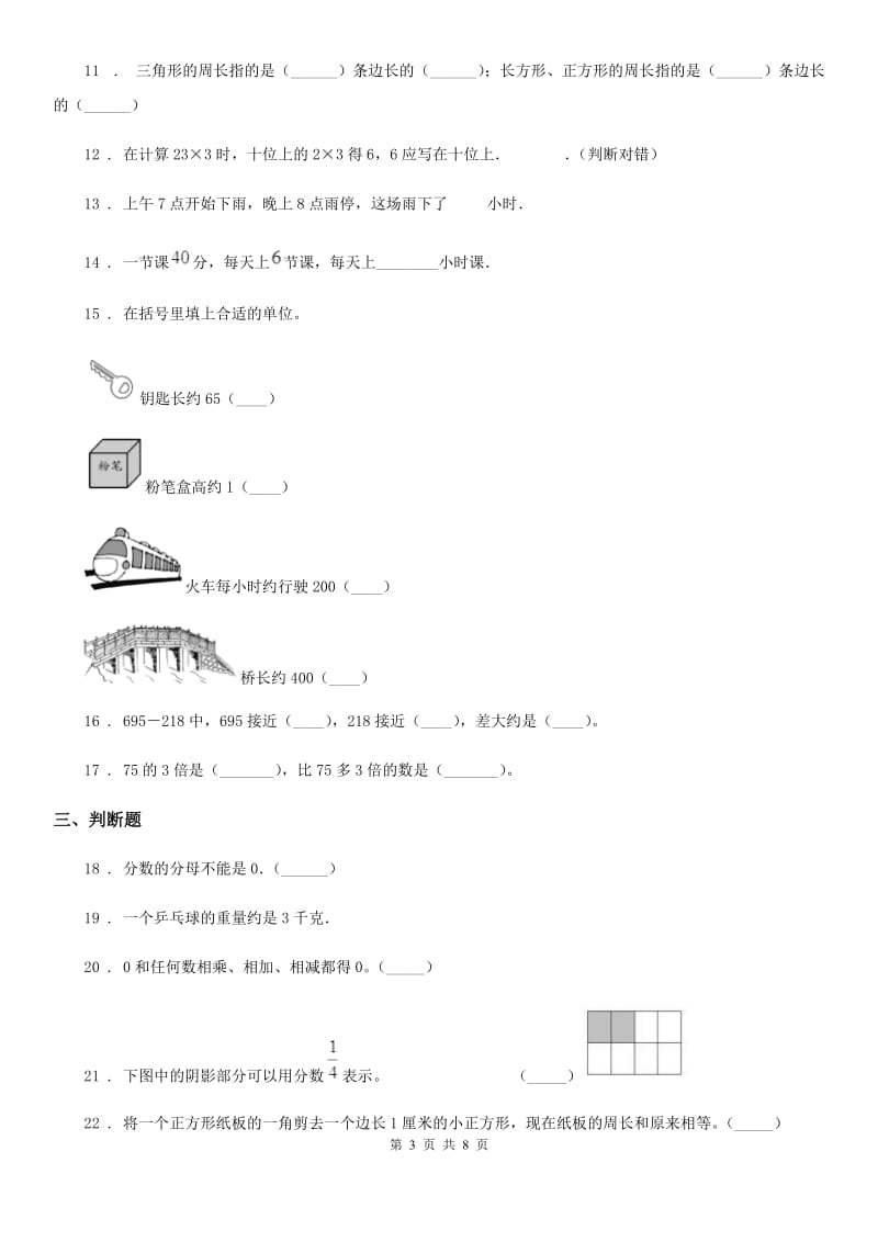 2020年（春秋版）人教版三年级上册期末检测数学试卷（II）卷_第3页