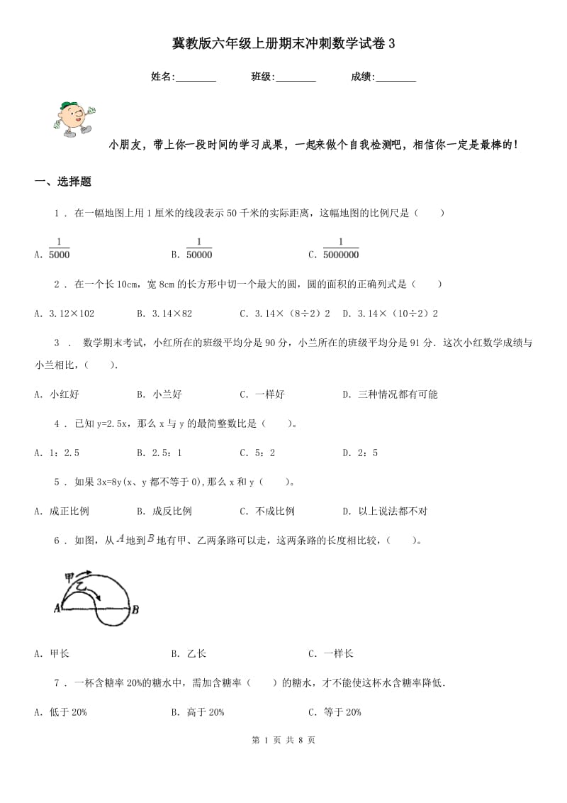 冀教版六年级上册期末冲刺数学试卷3_第1页