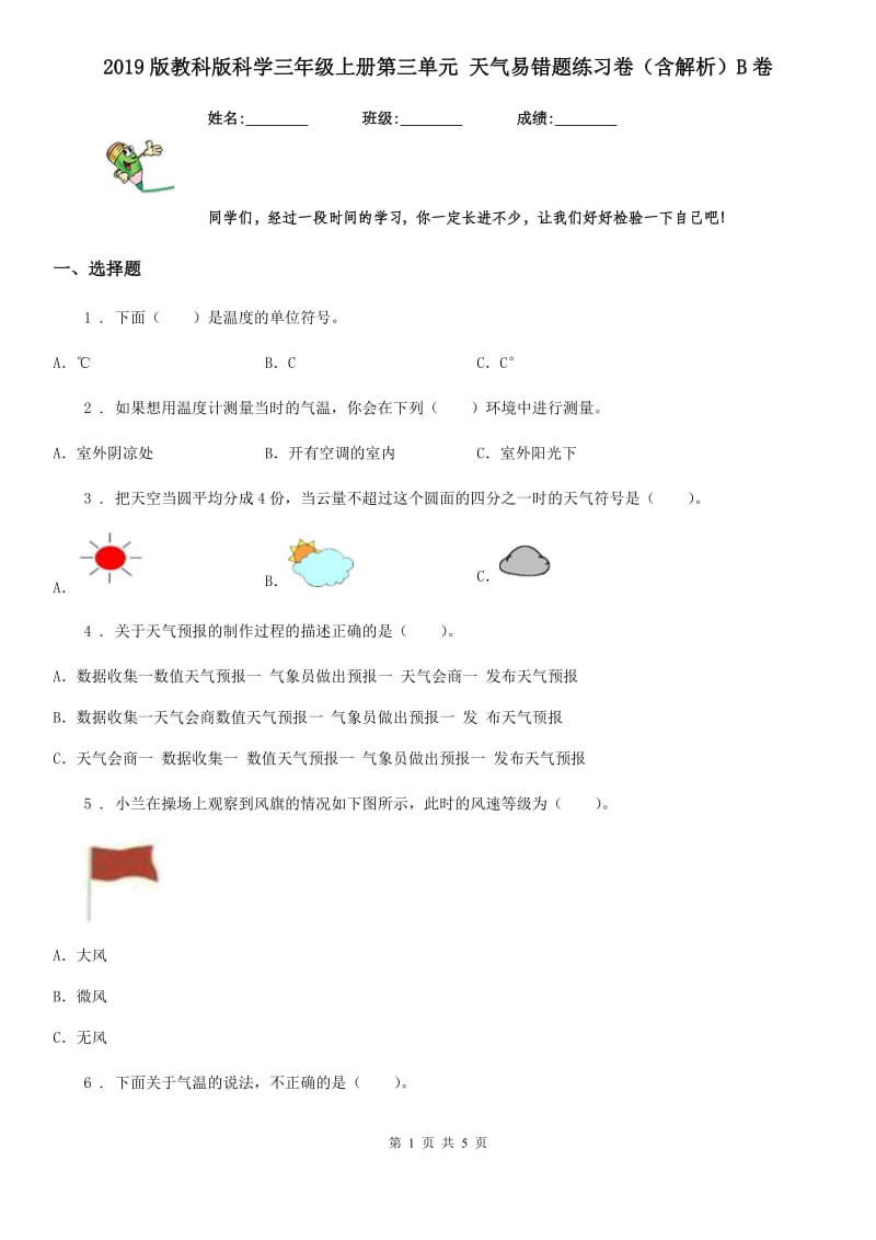 2019版教科版科学三年级上册第三单元 天气易错题练习卷（含解析）B卷_第1页