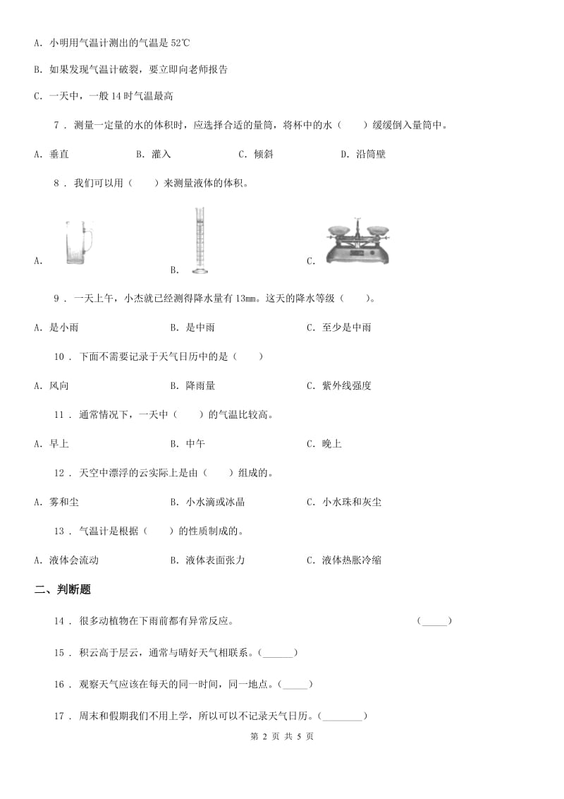 2019版教科版科学三年级上册第三单元 天气易错题练习卷（含解析）B卷_第2页