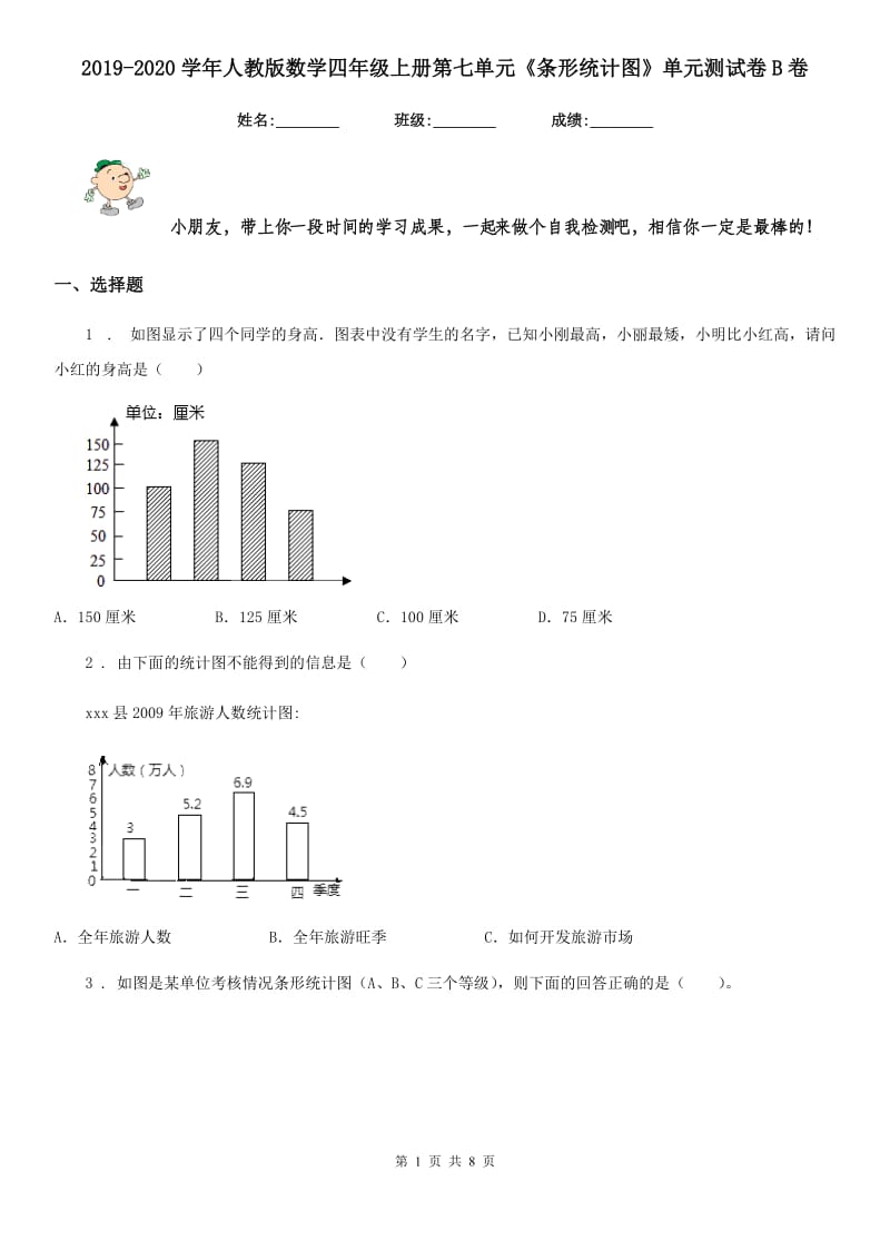 2019-2020学年人教版数学四年级上册第七单元《条形统计图》单元测试卷B卷_第1页