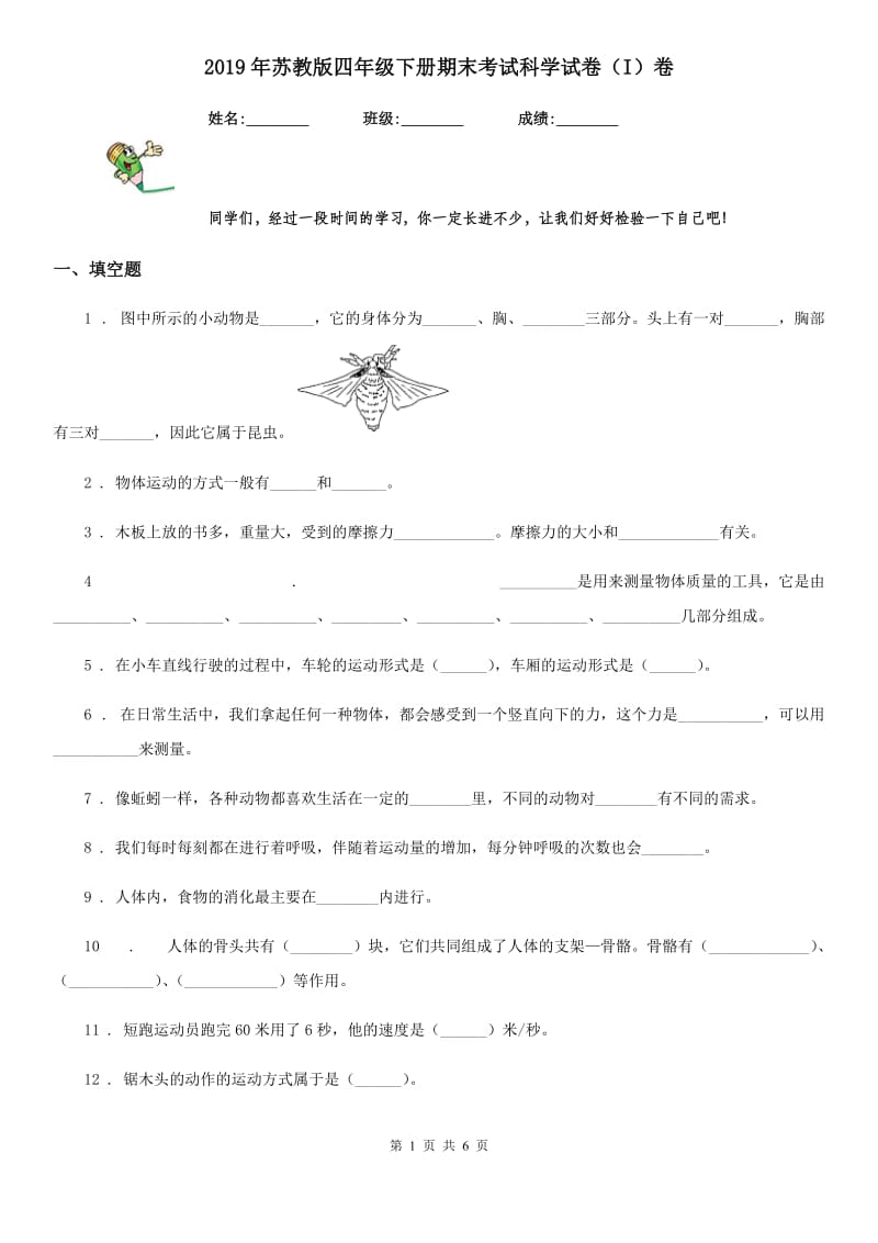 2019年苏教版四年级下册期末考试科学试卷（I）卷_第1页