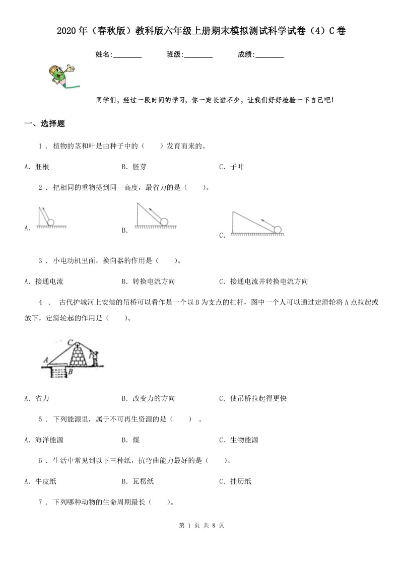 2020年（春秋版）教科版六年级上册期末模拟测试科学试卷（4）C卷_第1页