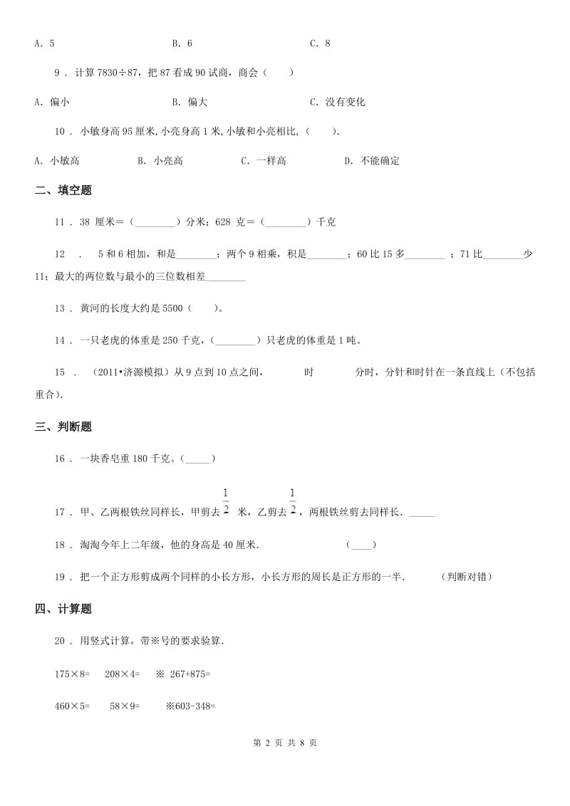 人教版三年级上册期末模拟考试数学试卷（一）_第2页