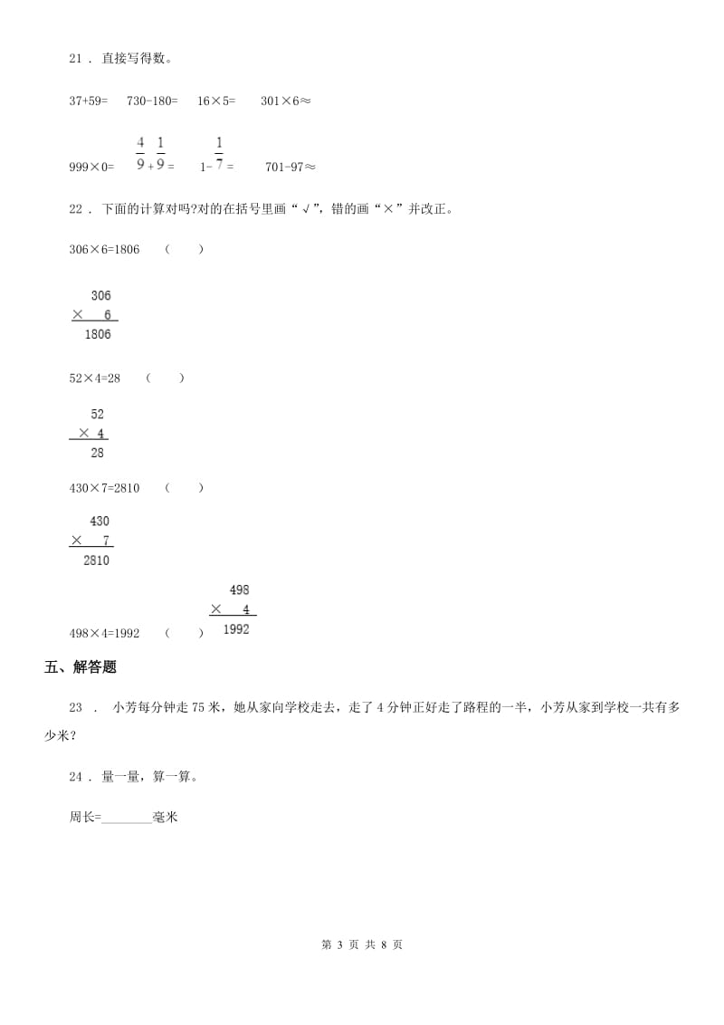 人教版三年级上册期末模拟考试数学试卷（一）_第3页