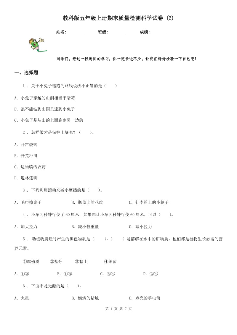 教科版五年级上册期末质量检测科学试卷 (2)_第1页