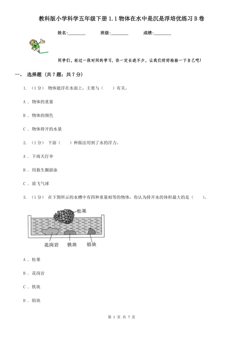 教科版小学科学五年级下册1.1物体在水中是沉是浮培优练习B卷_第1页