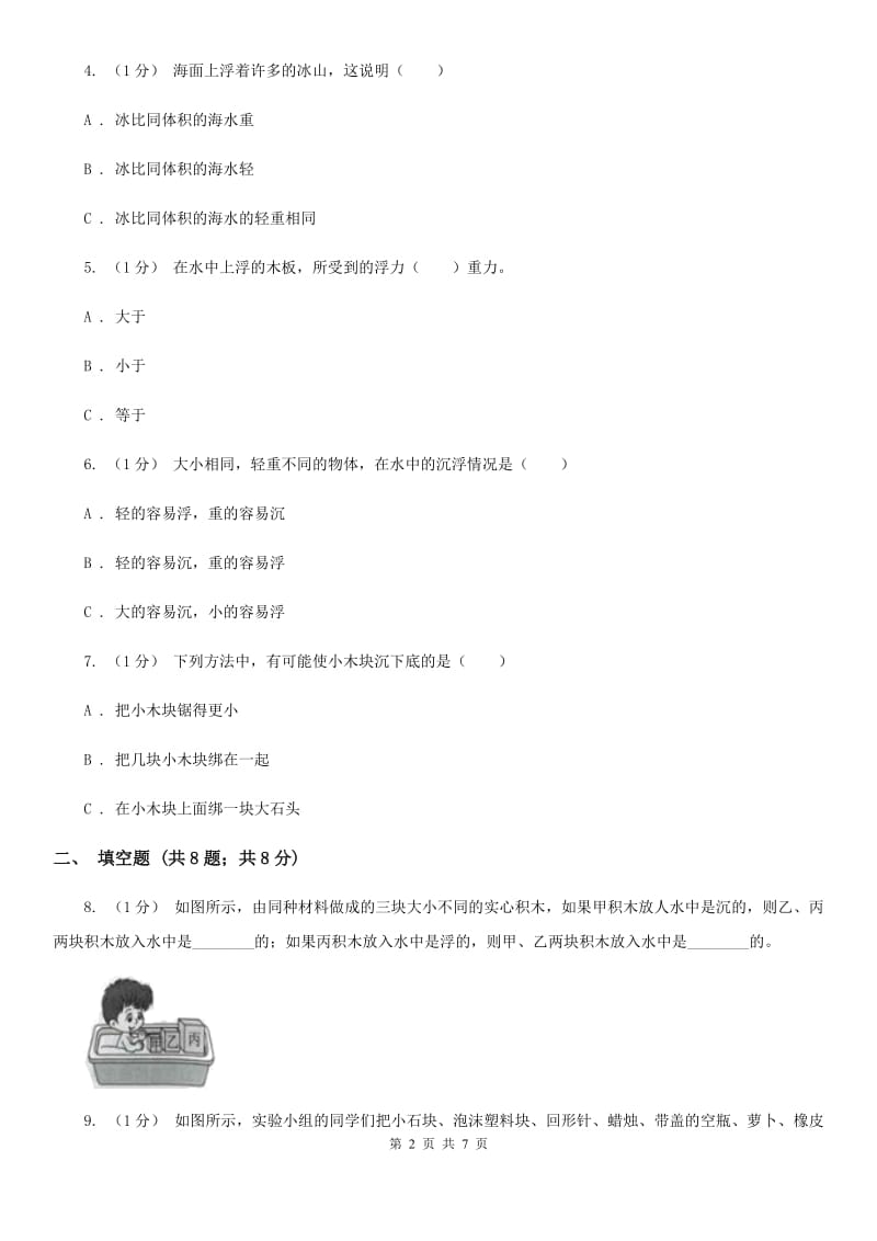 教科版小学科学五年级下册1.1物体在水中是沉是浮培优练习B卷_第2页