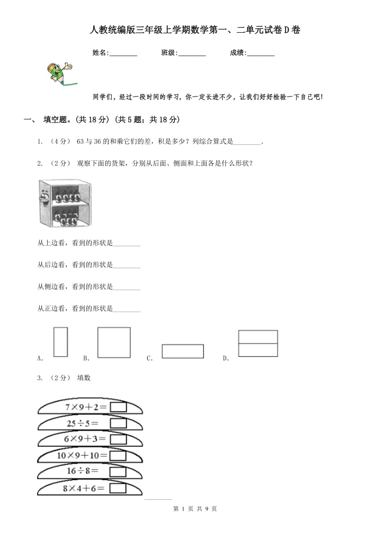 人教统编版三年级上学期数学第一、二单元试卷D卷_第1页