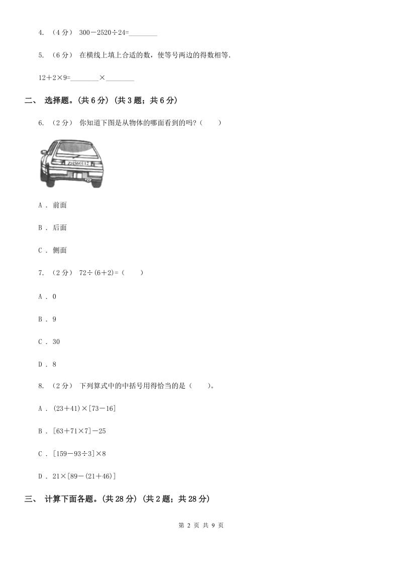 人教统编版三年级上学期数学第一、二单元试卷D卷_第2页