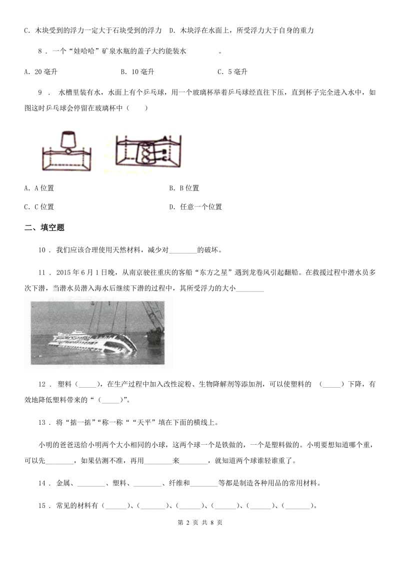 粤教版 科学三年级下册第二单元材料的选择测试卷_第2页