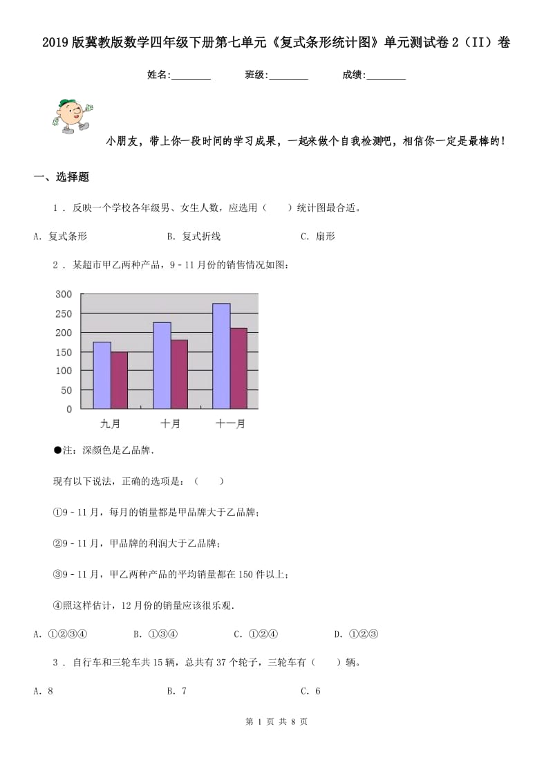 2019版冀教版数学四年级下册第七单元《复式条形统计图》单元测试卷2（II）卷_第1页