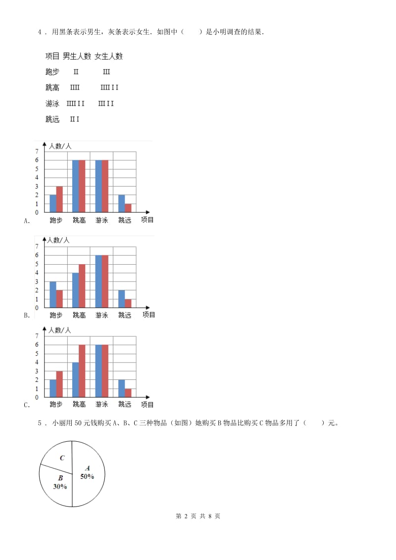 2019版冀教版数学四年级下册第七单元《复式条形统计图》单元测试卷2（II）卷_第2页