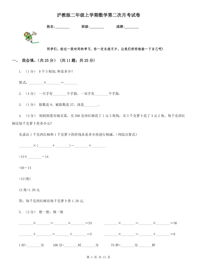 沪教版二年级上学期数学第二次月考试卷_第1页