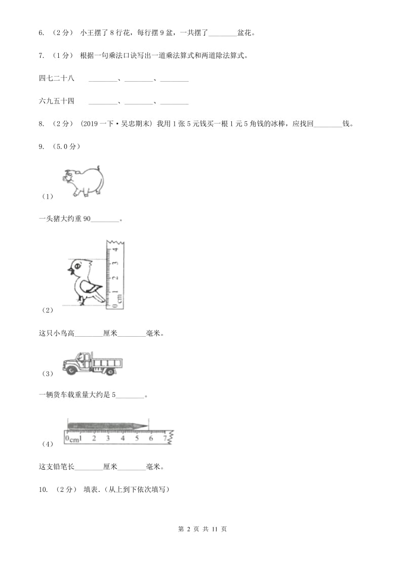 沪教版二年级上学期数学第二次月考试卷_第2页