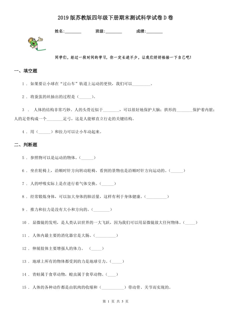 2019版苏教版四年级下册期末测试科学试卷D卷_第1页