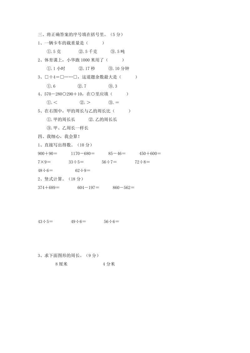 小学三年级数学上册期中测试题_第3页