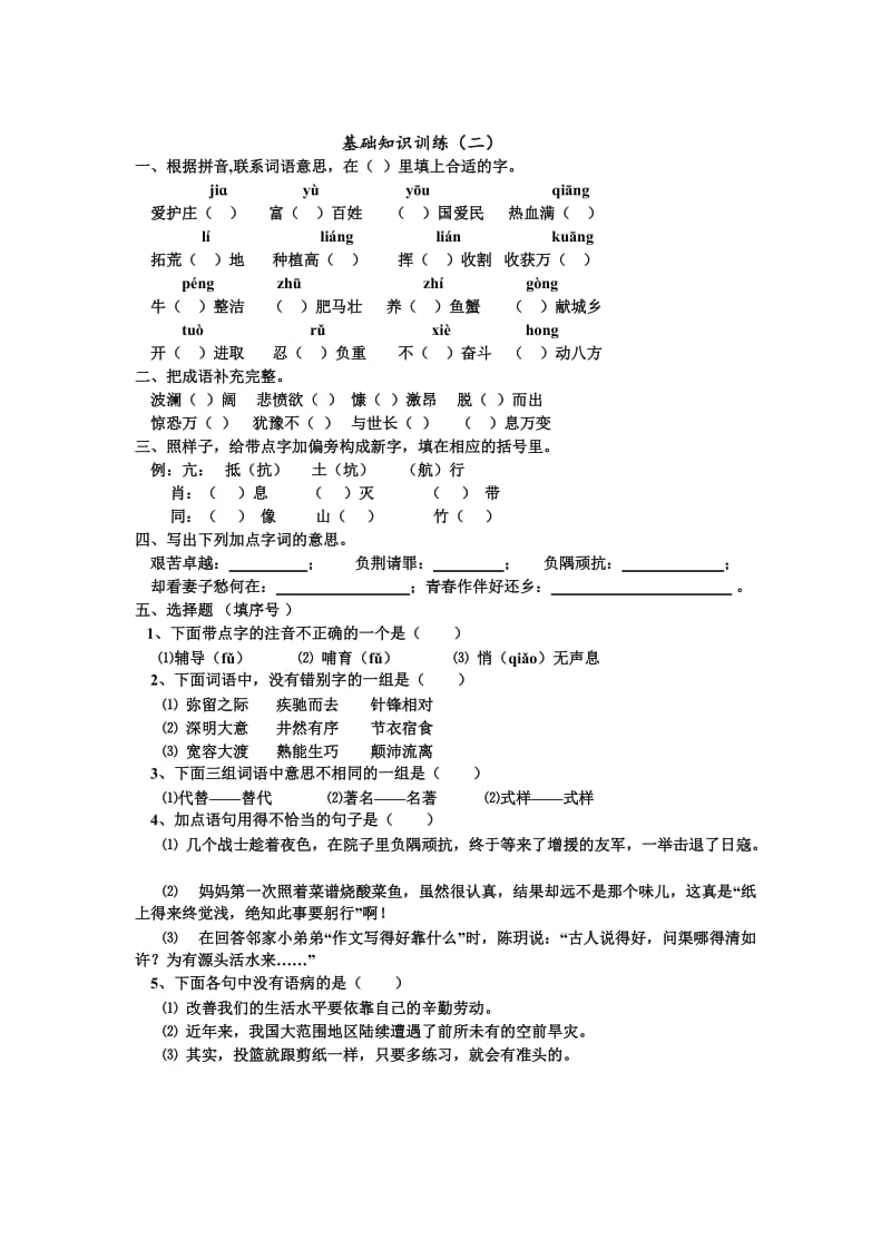 苏教版六年级语文上册基础知识训练_第2页