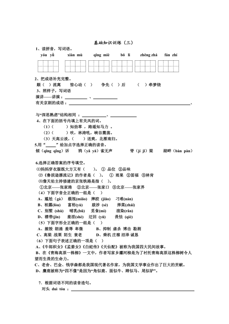 苏教版六年级语文上册基础知识训练_第3页