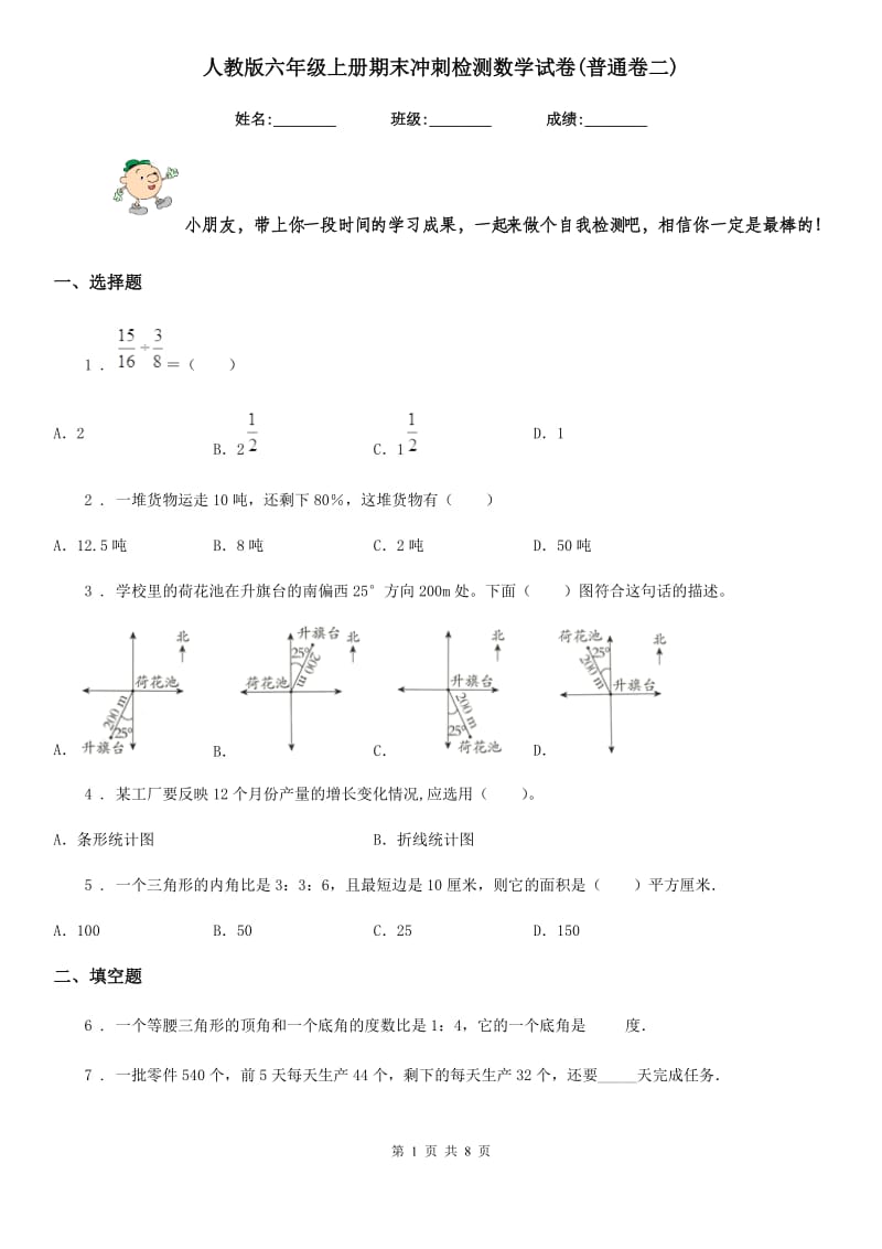 人教版 六年级上册期末冲刺检测数学试卷(普通卷二)_第1页