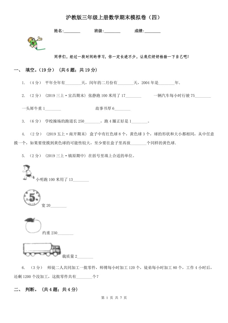 沪教版三年级上册数学期末模拟卷（四）新版_第1页