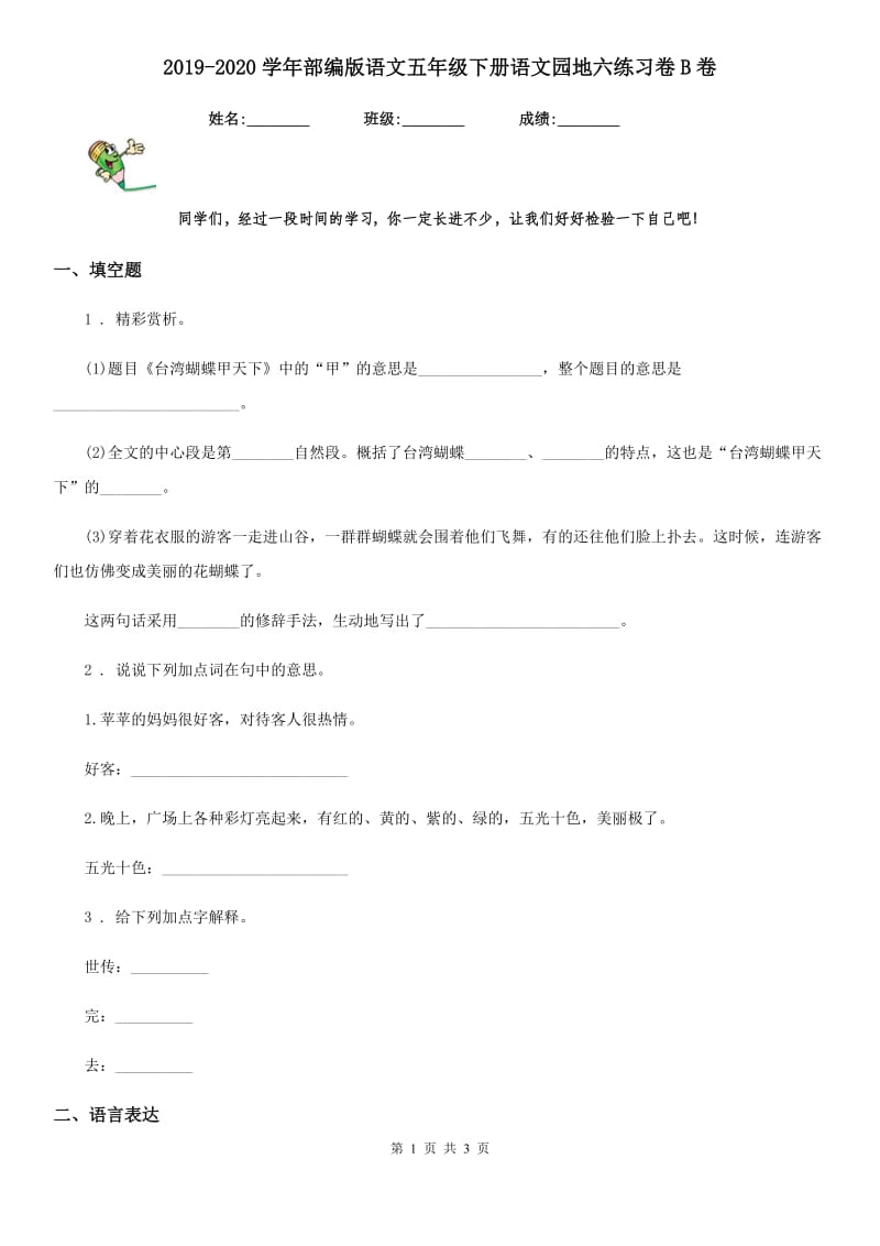 2019-2020学年部编版语文五年级下册语文园地六练习卷B卷_第1页