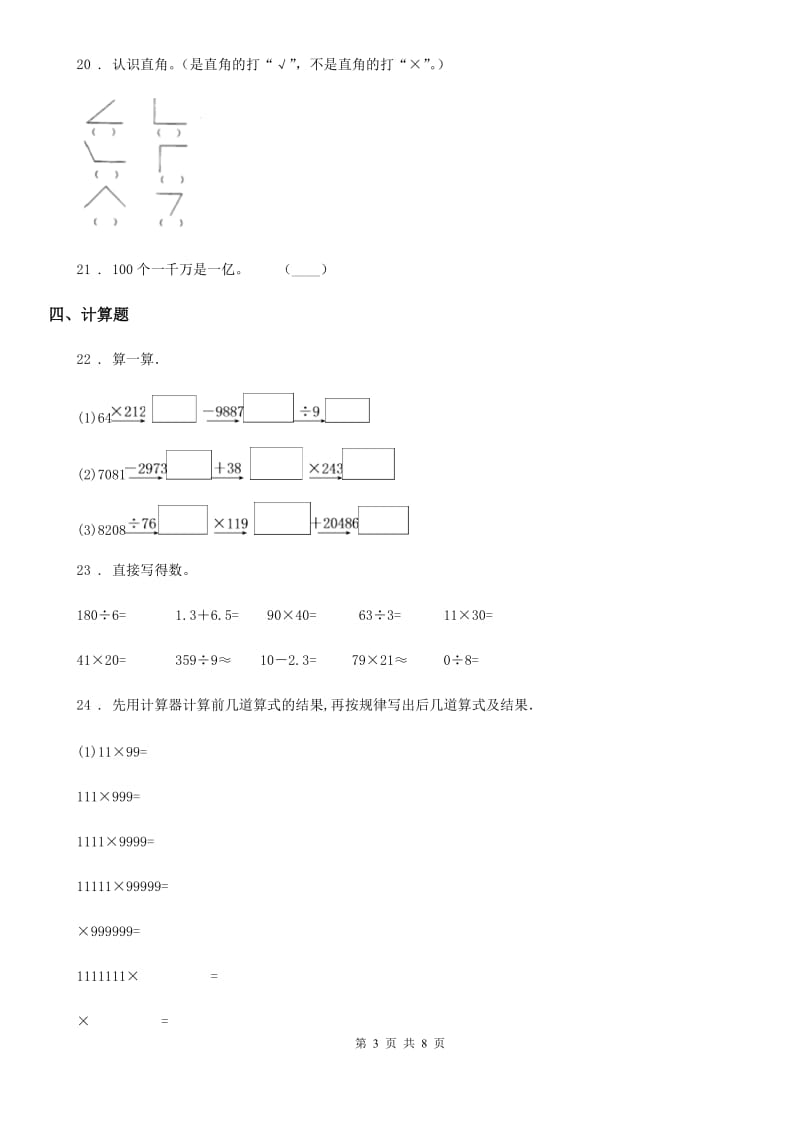 2020年（春秋版）人教版四年级上册期末透析冲刺数学试卷（三）（II）卷_第3页