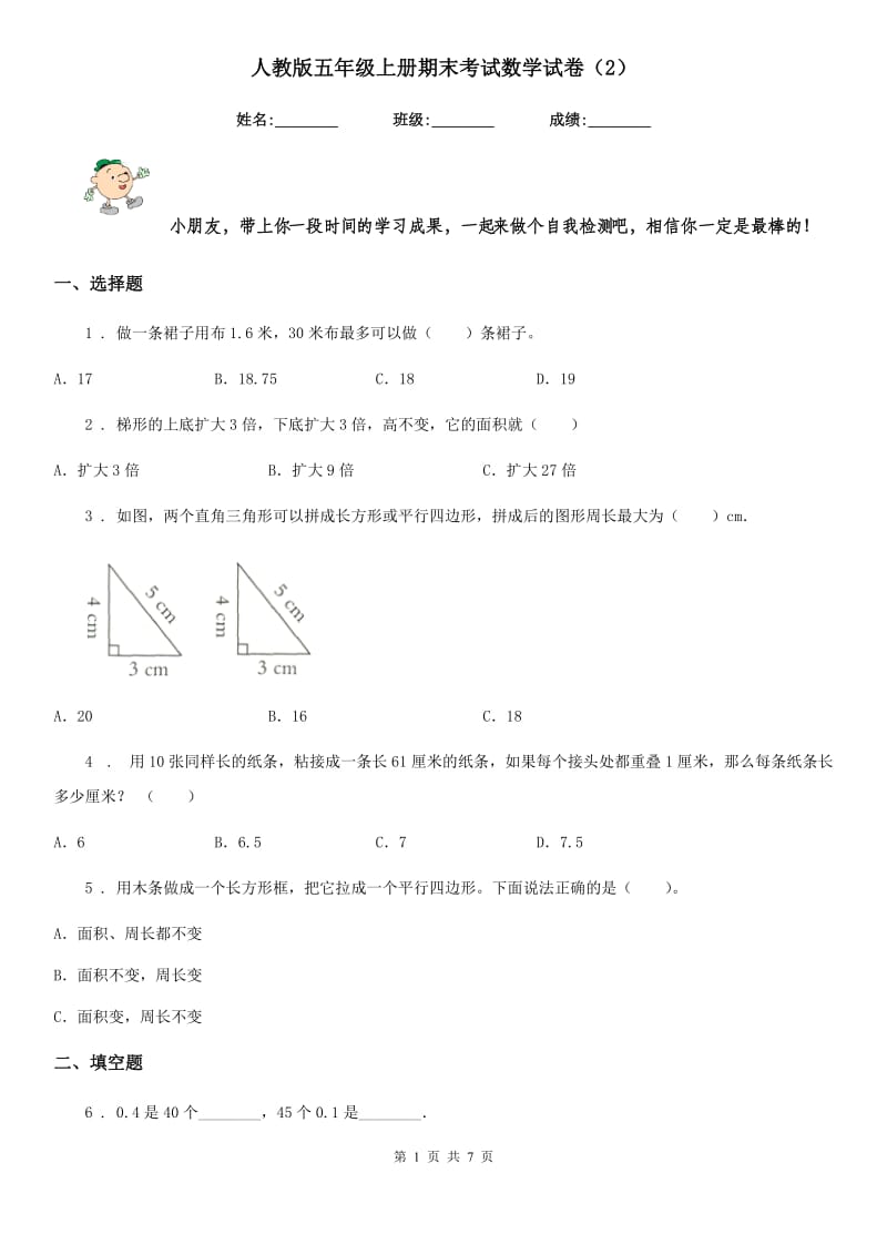 人教版 五年级上册期末考试数学试卷（2）_第1页