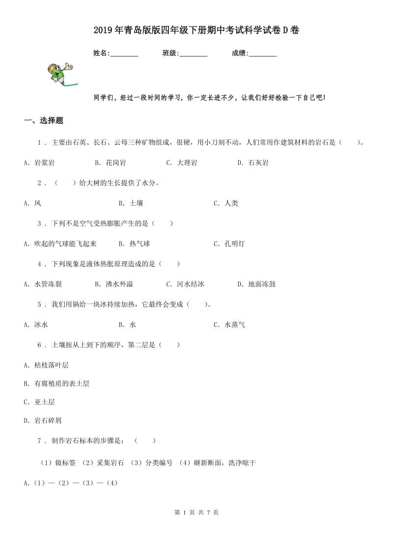 2019年青岛版版四年级下册期中考试科学试卷D卷_第1页