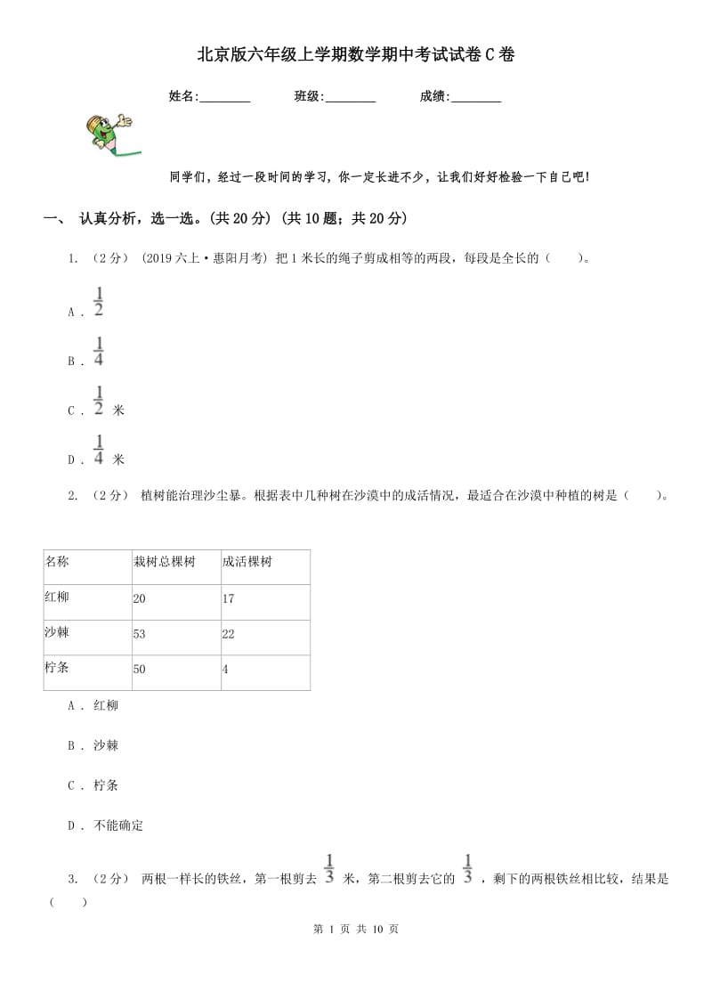 北京版六年级上学期数学期中考试试卷C卷_第1页